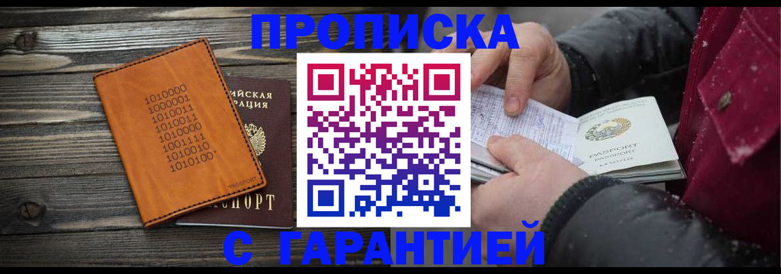 прописка 2025 в Лисках